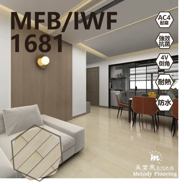 【美樂蒂】MFB/IWF防水卡扣超耐磨地板0.51坪/箱-1681