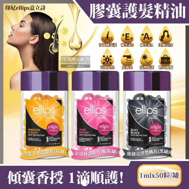 【印尼ellips意立詩】膠囊護潤髮精油50粒/罐_顏色任選(沙龍級免沖洗滋養保濕光澤柔順熱保護維生素膠囊護髮)