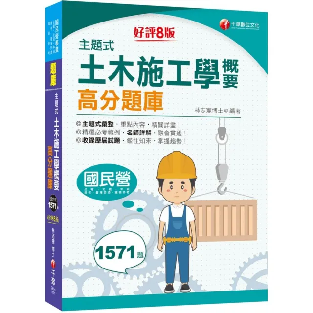 2024【依最新考試命題要點編寫】主題式土木施工學概要高分題庫（八版）