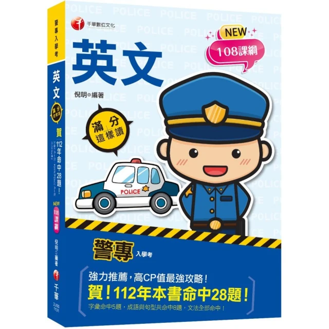 2024【高度命中率！】警專英文-滿分這樣讀〔警專入學考/一般警察消/防警察人員〕