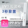 【UVengers】UV1 紫外線輕巧智能除菌棒 殺菌燈 2入組(台灣製造)