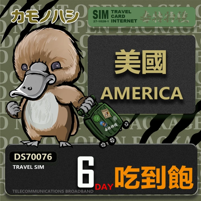 鴨嘴獸 旅遊網卡 Travel Sim 美國 加拿大 6日 吃到飽上網卡 旅遊卡(美國 加拿大 上網卡)