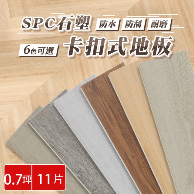 【樂嫚妮】11片入/約0.7坪 SPC石塑卡扣地板 巧拼木地板 木紋地板 防滑耐磨 可自由裁切