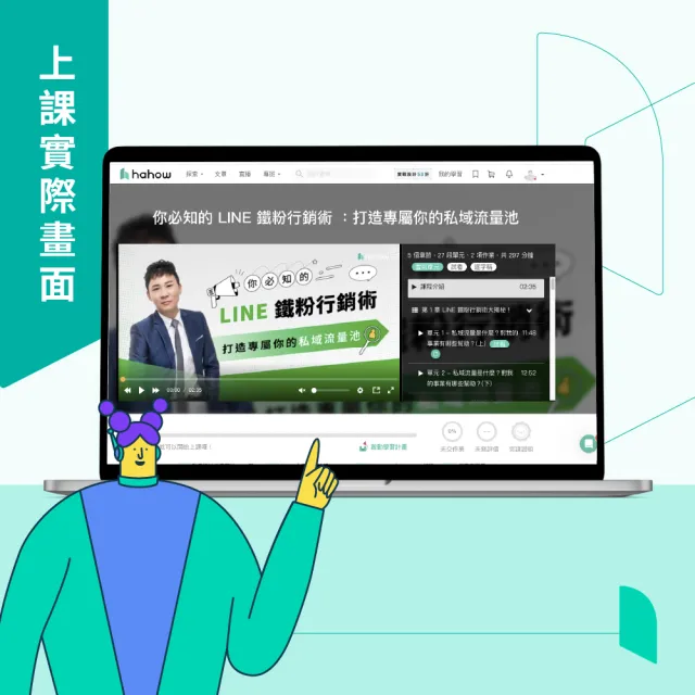 【Hahow 好學校】你必知的 LINE 鐵粉行銷術 ：打造專屬你的私域流量池