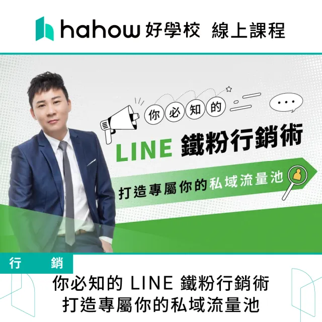 【Hahow 好學校】你必知的 LINE 鐵粉行銷術 ：打造專屬你的私域流量池