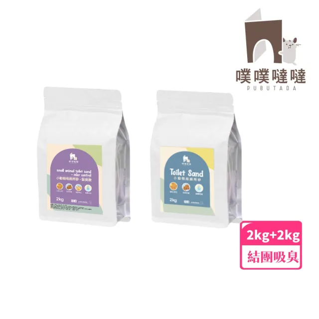 【PUBUTADA 噗噗噠噠】小動物用結團廁所砂2kg+吸臭廁所砂2kg(倉鼠 鼠砂 廁沙 吸臭)