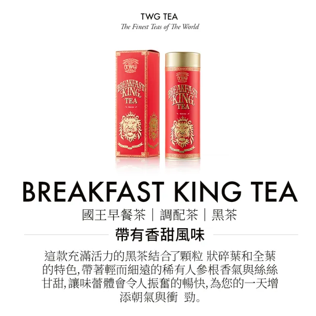 【TWG Tea】頂級訂製茗茶 國王早餐茶 130g/罐(Breakfast King Tea;黑茶)