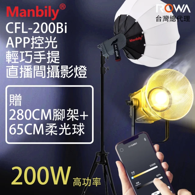 【ROWA 樂華】200W 曼比利200Bi APP控光輕巧手提直播攝影燈(贈腳架+柔光球)