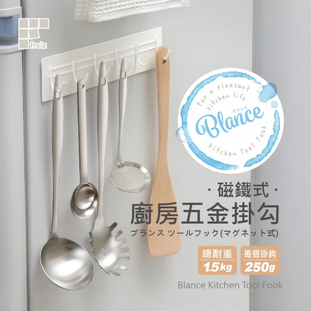 【FREIZ】磁鐵式廚房五金掛鉤/RG-0340(日本和平)