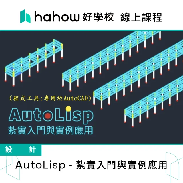 【Hahow 好學校】AutoLisp 紮實入門與實例應用