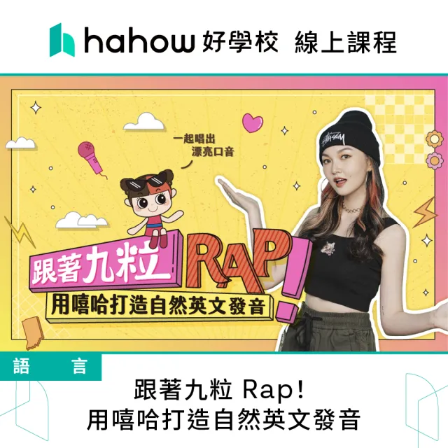 【Hahow 好學校】跟著九粒 Rap！ 用嘻哈打造自然英文發音