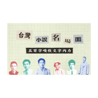 【Hahow 好學校】台灣小說名場面：五百字吸收文字內力