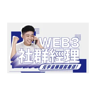 【Hahow 好學校】Web3 社群經理的 53 堂課：元宇宙轉職就看這