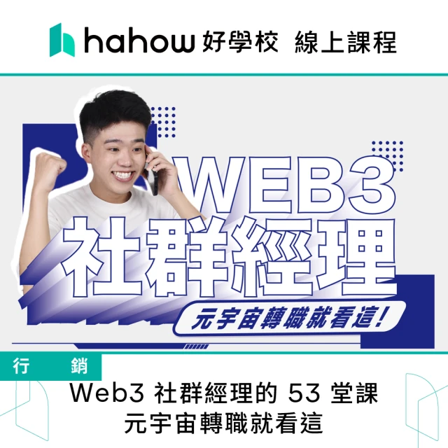 【Hahow 好學校】Web3 社群經理的 53 堂課：元宇宙轉職就看這