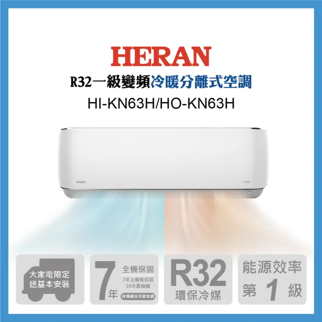【HERAN 禾聯】9-11坪 R32 一級變頻冷暖分離式空調(HI-KN63H/HO-KN63H)