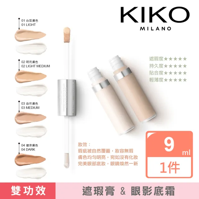 【KIKO MILANO】完美素食遮瑕膏和眼影底霜 9ml(遮瑕/眼影打底霜/眼影/底妝/粉底液/CC霜/BB霜/妝前乳)