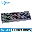 【FOXXRAY 狐鐳】BKL-85 鋼尼爾戰狐 有線電競鍵盤