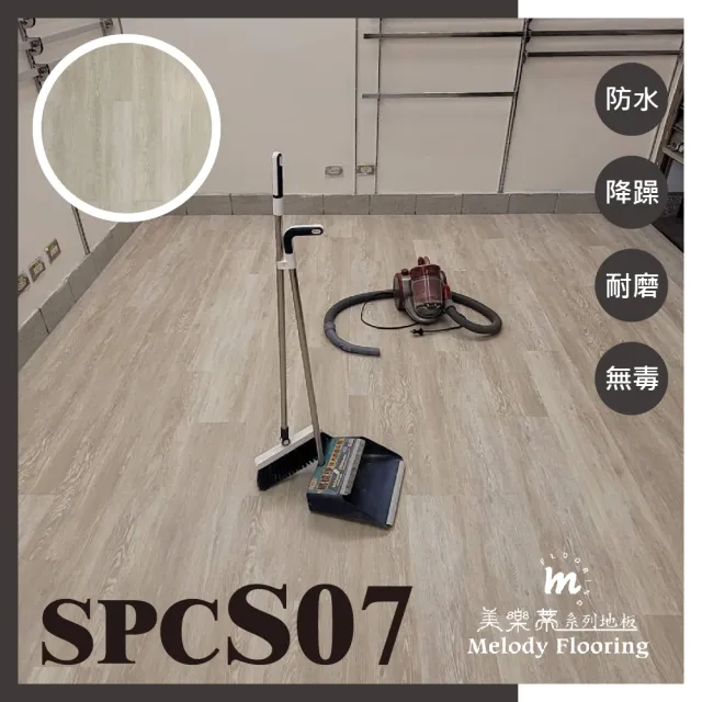 【美樂蒂】SPC卡扣地板-0.68坪/件-S07-5mm厚含靜音墊(SPC防水耐磨地板 可DIY組裝)