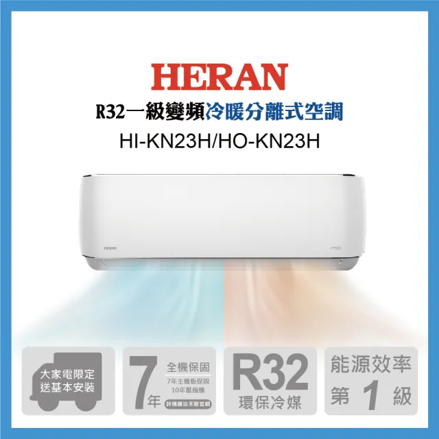 【HERAN 禾聯】空調家電速配★2-3坪 R32 一級變頻冷暖分離式空調(HI-KN23H/HO-KN23H)