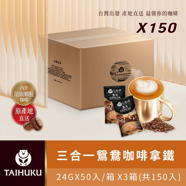 TAI HU KU 台琥庫 三合一鴛鴦即溶咖啡拿鐵 X3箱(共150入)