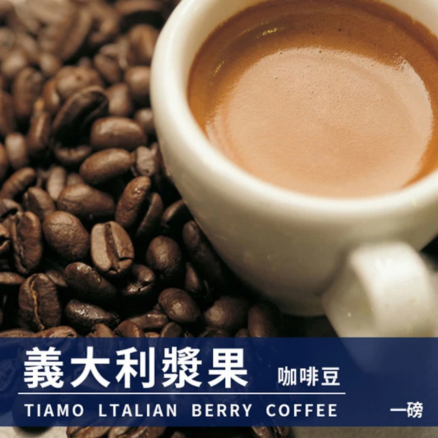 Tiamo 義大利漿果咖啡豆 450g(HL0539)