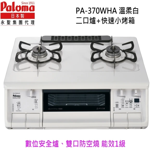 【PALOMA 百熱美】Paloma 日本製 台爐爐連烤 PA-370WHA-L 左大火天然瓦斯