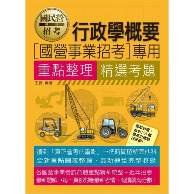 行政學概要【適用台電、中油、中鋼、中華電信、台菸、台水、漢翔、北捷、桃捷、郵政】