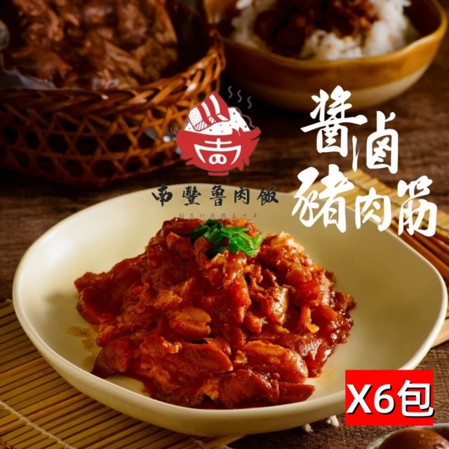 南豐魯肉飯 秘製南豐醬滷豬肉筋250gx6包(極品上市!下飯料理/配酒神器)