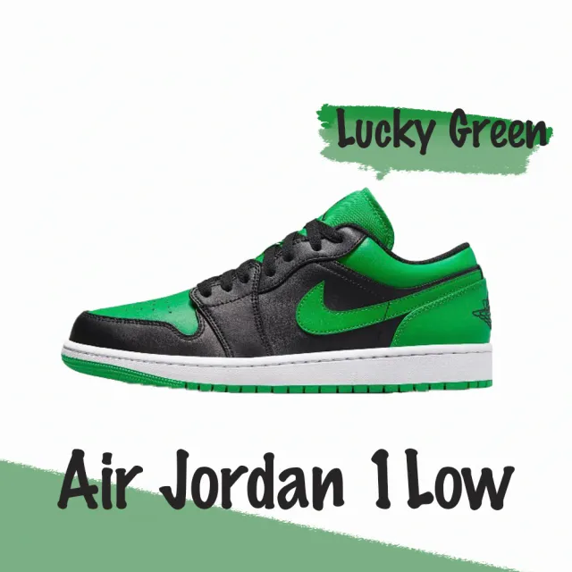 NIKE 耐吉】Air Jordan 1 Low Lucky Green 幸運綠黑綠低筒553558-065