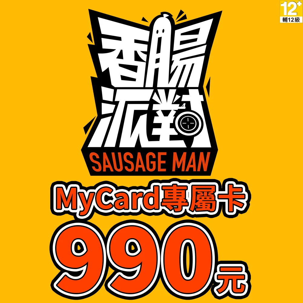 【MyCard】香腸派對專屬卡990點