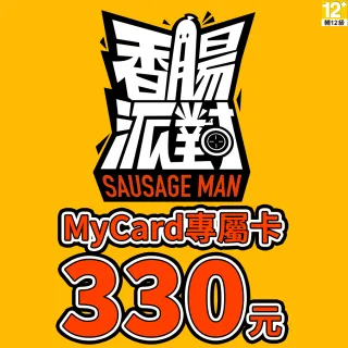 【MyCard】香腸派對專屬卡330點
