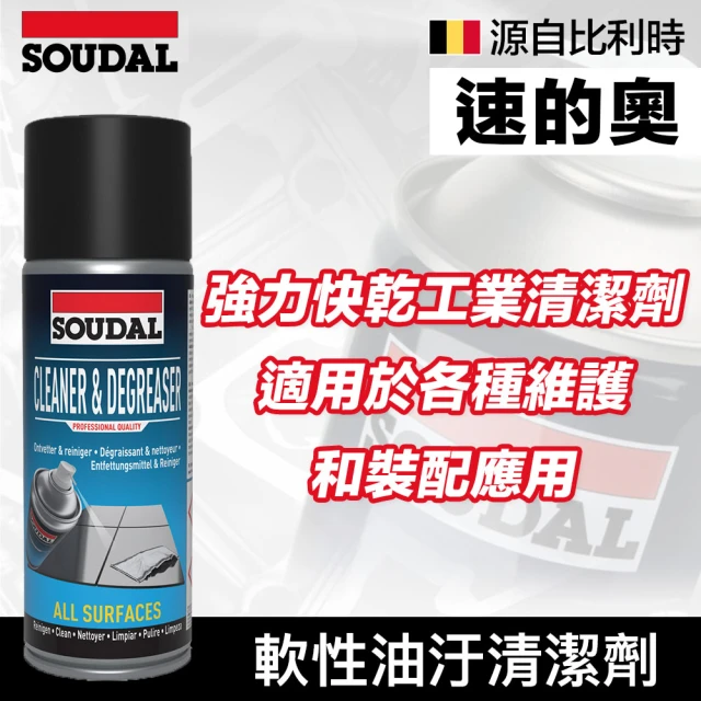 SOUDAL Cleaner & Degreaser 軟性油汙清潔劑(速的奧)