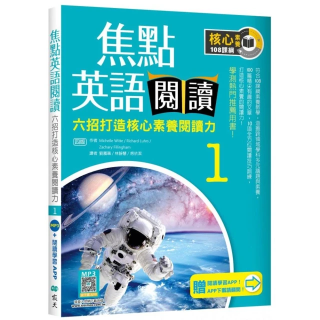 焦點英語閱讀 1：六招打造核心素養閱讀力 學測熱門推薦用書！【四版】