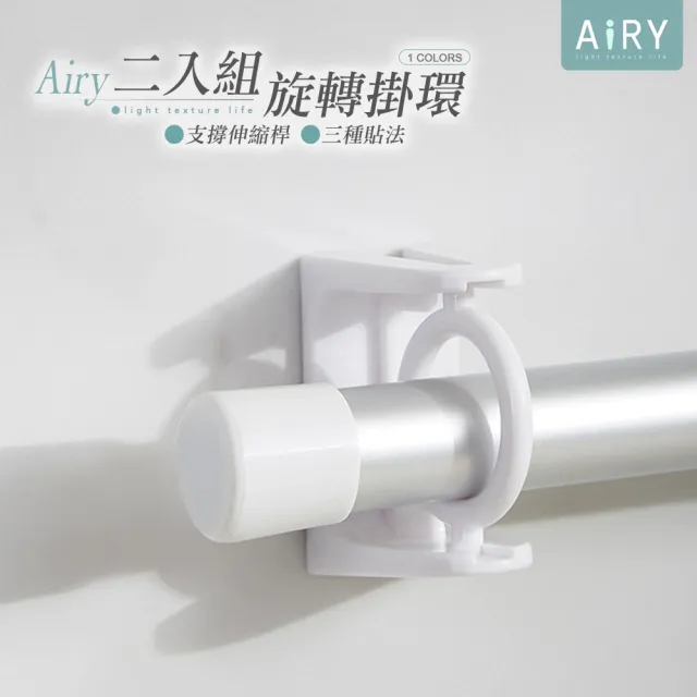 【Airy 輕質系】伸縮桿架360°旋轉圓形掛環 -2入組(掛勾環 / 簾桿掛鉤 / 掛桿架 / 簾桿支架)