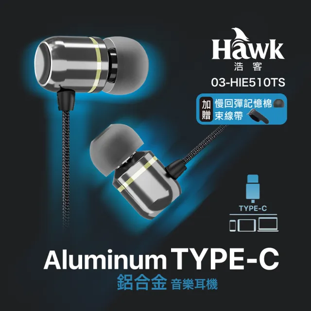 【Hawk 浩客】鋁合金TYPEC音樂耳機HIE510