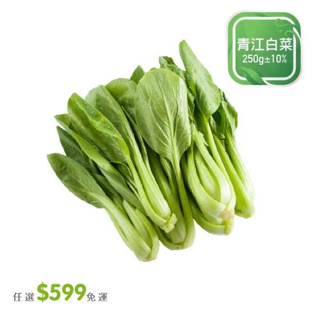 【菜霸子】任選-滿599元出貨(青江菜250g 廠商直送)