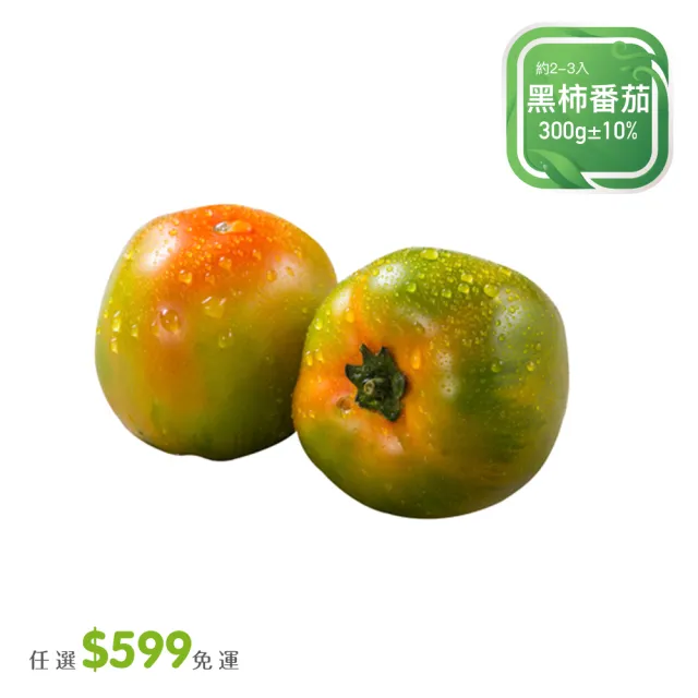 【菜霸子】任選-滿599元出貨(黑柿番茄300g  /  約2-3入 廠商直送)