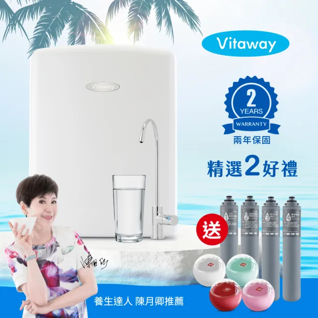 【Vitaway維他惠】活水機-全新二代淨水器VW-F137-陳月卿推薦-全省專業標準安裝服務(送1-4道濾心+儲物球)