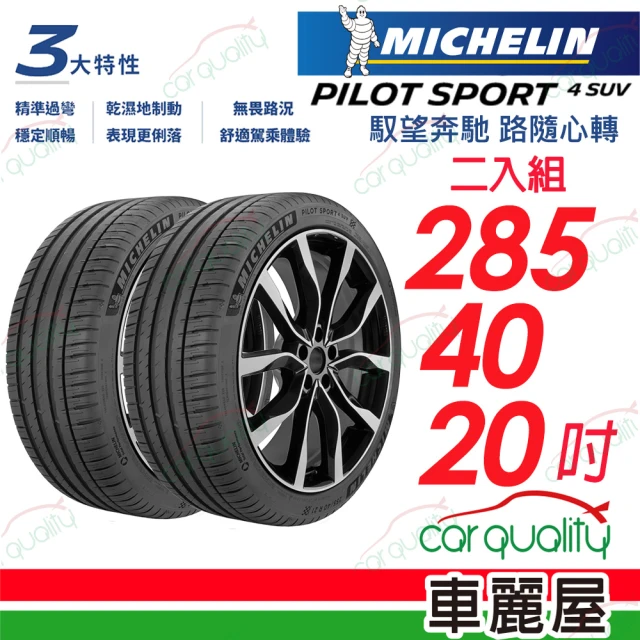 Michelin 米其林 輪胎米其林PS4 SUV-2854020吋 108Y_285/40/20_二入組(車麗屋)