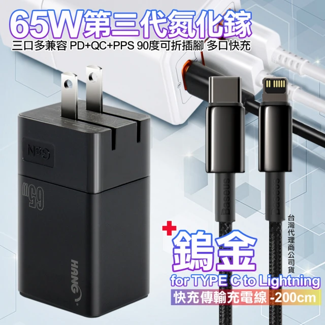 【HANG】三代氮化鎵65W+Baseus鎢金線Type-C to Lightning iphone/ipad充電線200cm