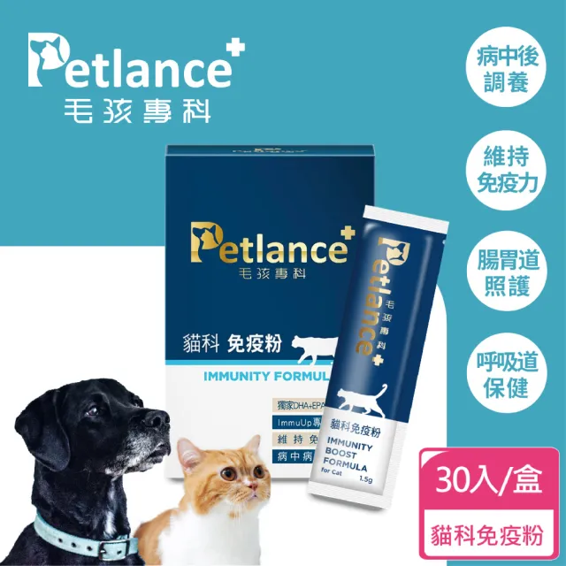 【Petlance 毛孩專科】貓科免疫粉 30入(病貓照護 腫瘤保健 老年貓必備 過敏體質保養)