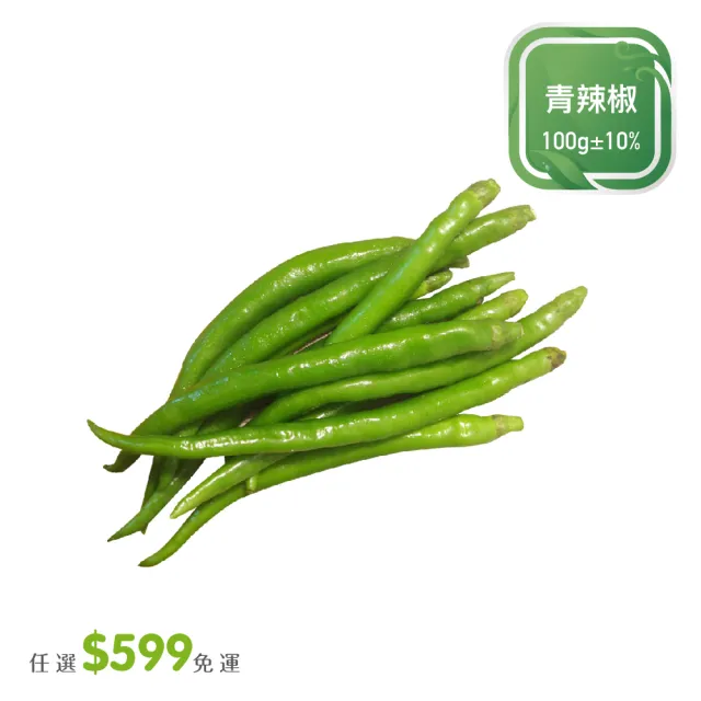 【菜霸子】任選-滿599元出貨(青辣椒 100g/袋 廠商直送)