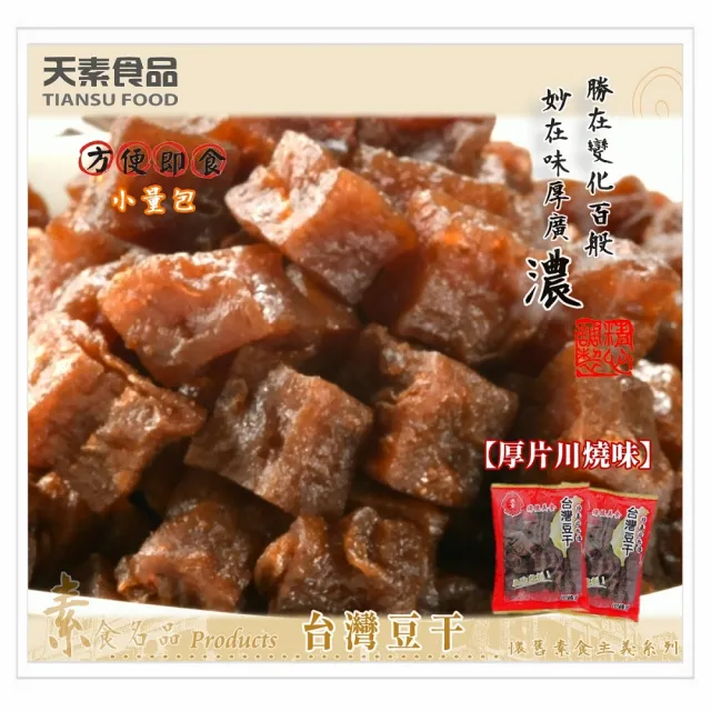 【天素】台灣豆乾(280g*3包)