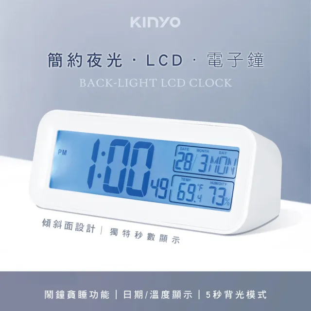 【KINYO】簡約夜光LCD電子鐘/時鐘 時間顯示萬年曆 大字體電池式鬧鐘(自動偵測溫溼度)