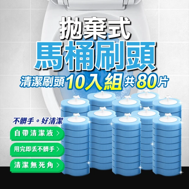 【JUXIN】拋棄式馬桶刷頭十入組-共80個刷頭(自帶清潔液 一次性馬桶刷 浴室清潔刷 拋棄式 馬桶)