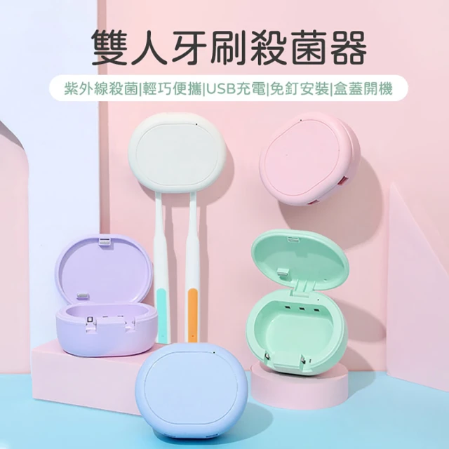 Beauty life 攜帶式牙刷消毒盒 迷你牙刷消毒盒 充電式牙刷消毒盒(雙牙位)