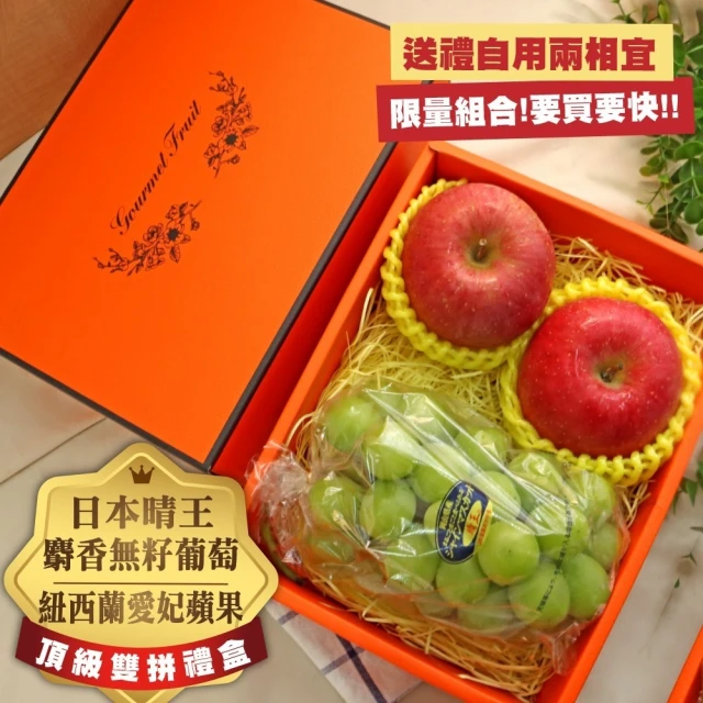 切果季 日本晴王麝香葡萄+紐西蘭愛妃蘋果2顆(禮盒組/贈手提