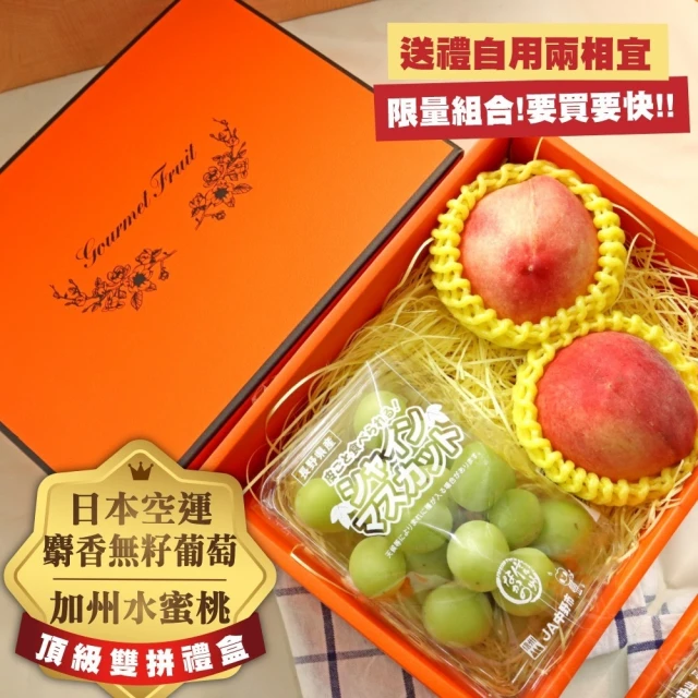 切果季 日本麝香葡萄PC盒+加州水蜜桃2顆(禮盒組/贈手提袋_中秋送禮)