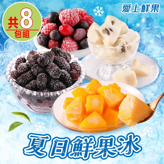 享吃鮮果 夏日鮮果冰8包組(綜合莓果/桑椹/愛文芒果/鳳梨釋