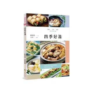 四季好湯